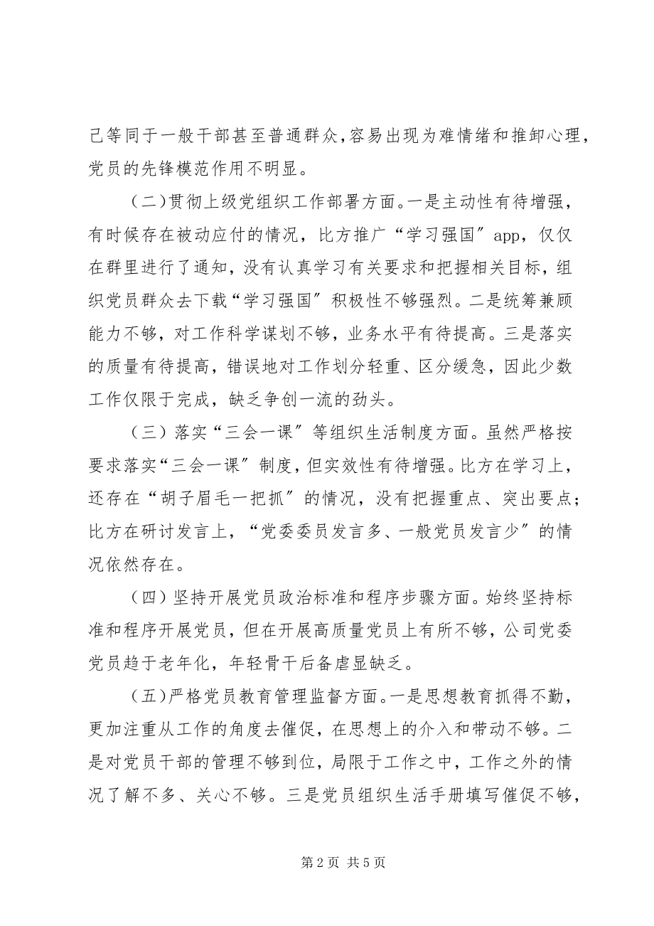 2023年民主生活会组织生活会班子对照检查材料.docx_第2页