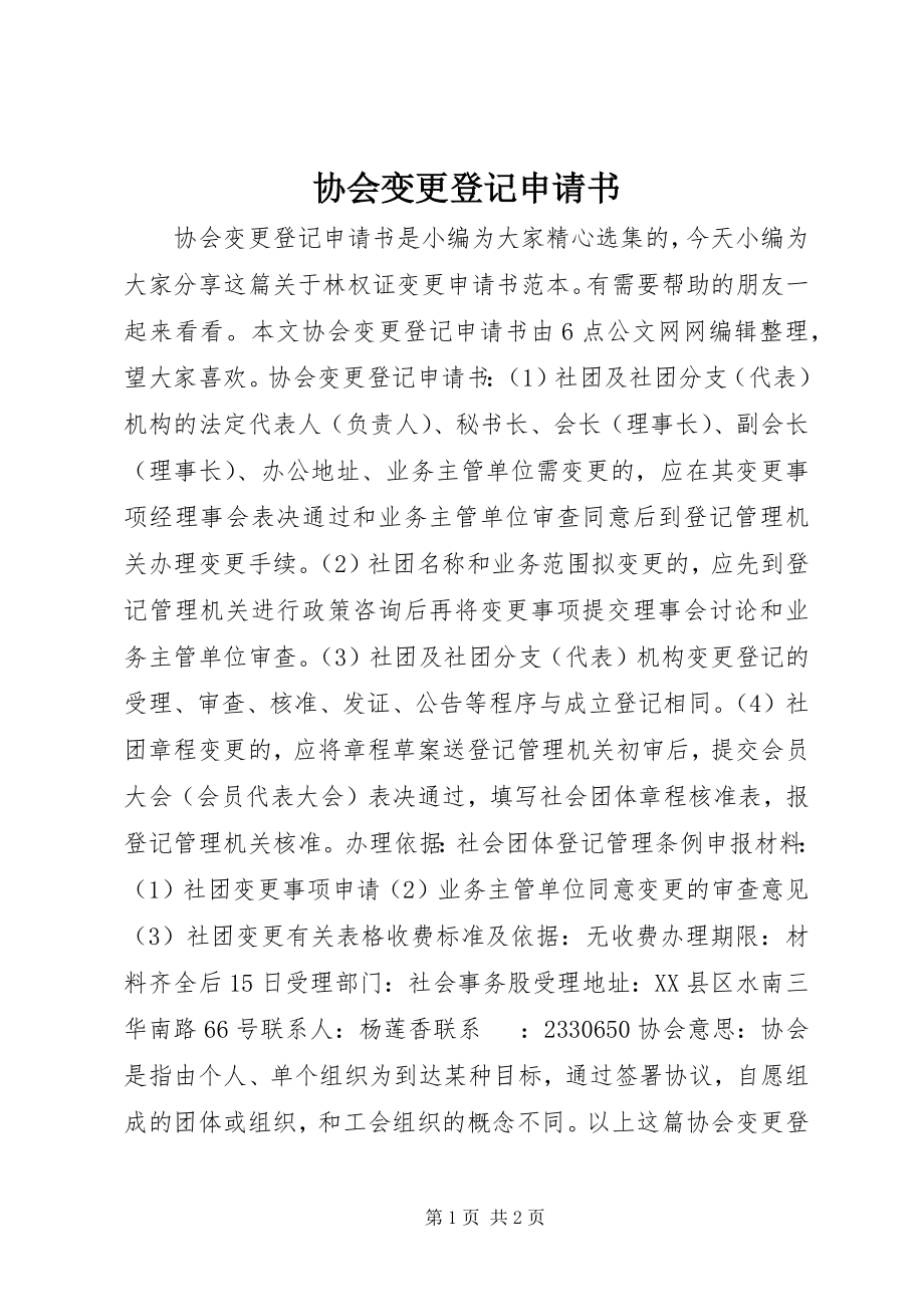 2023年协会变更登记申请书.docx_第1页