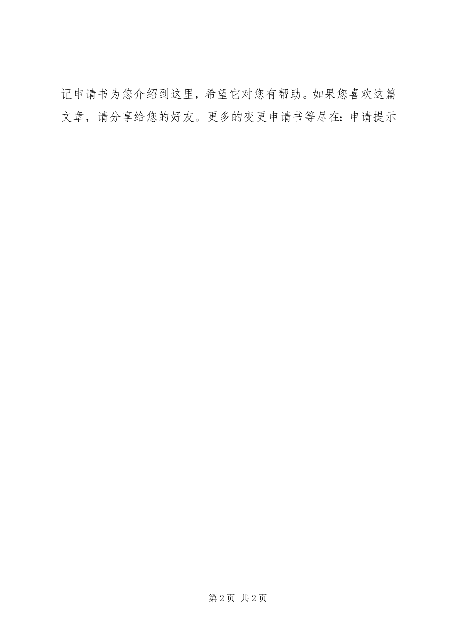 2023年协会变更登记申请书.docx_第2页