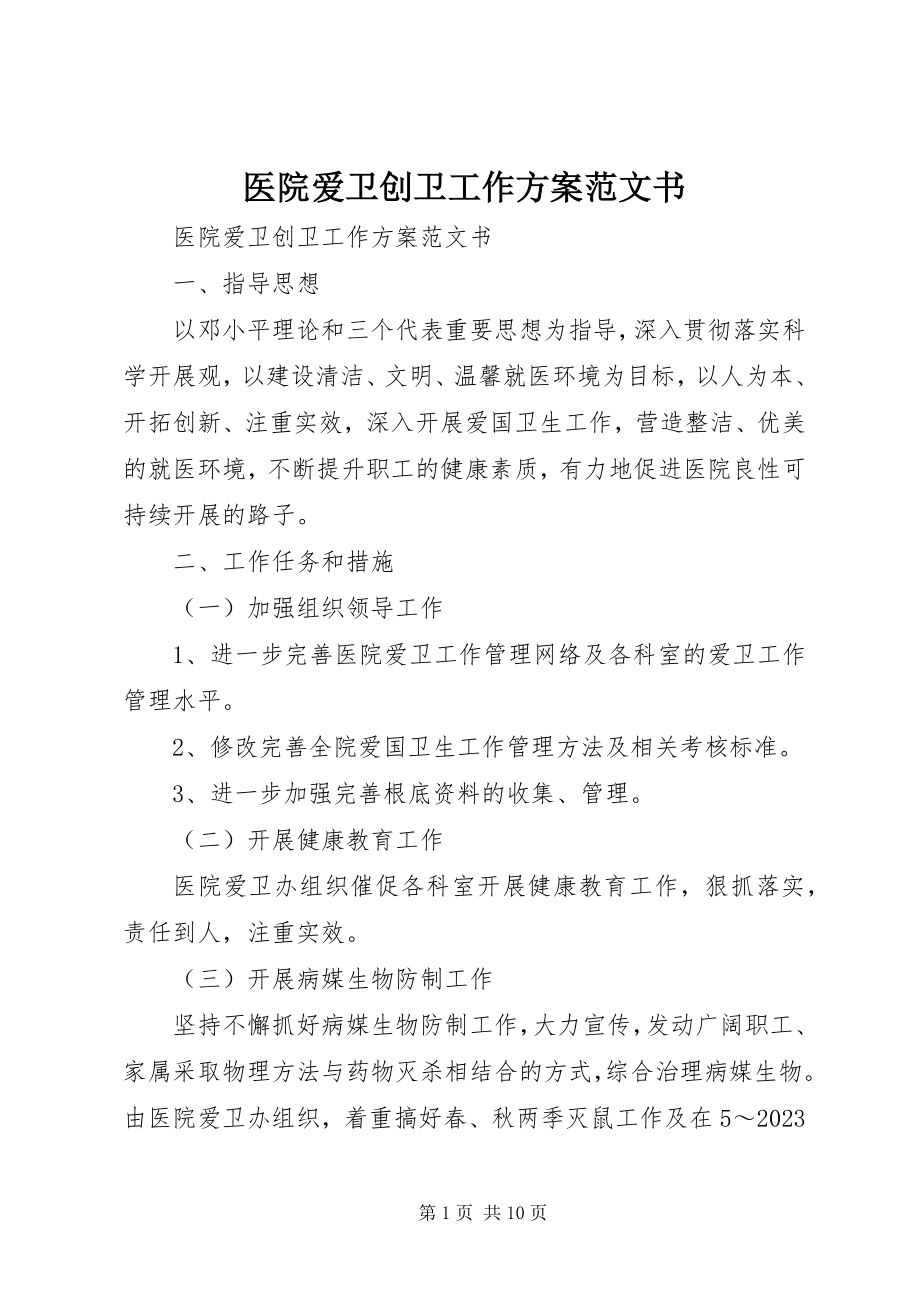 2023年医院爱卫创卫工作计划书.docx_第1页