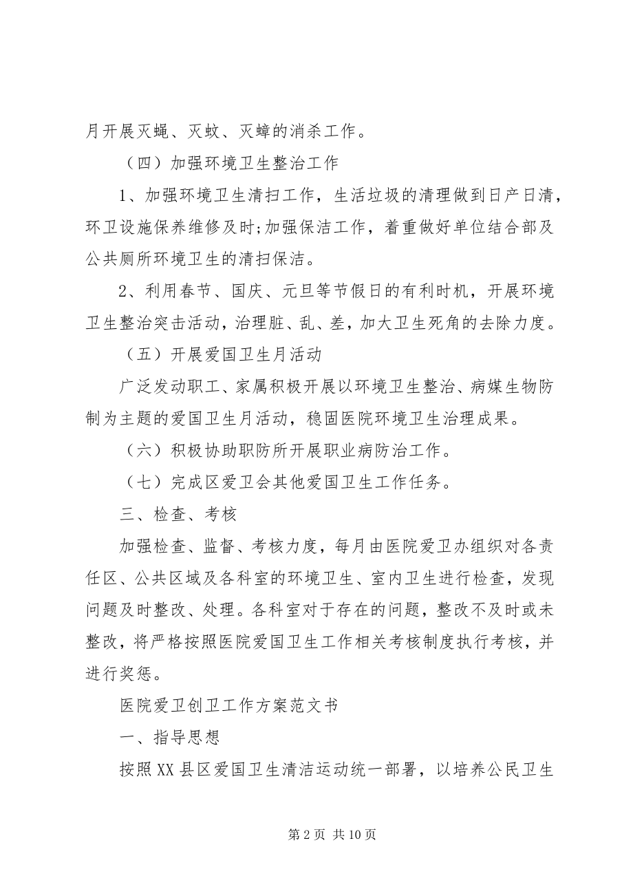 2023年医院爱卫创卫工作计划书.docx_第2页