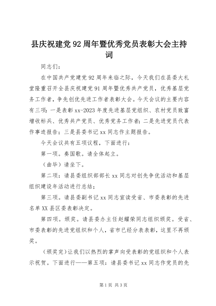 2023年县庆祝建党92周年暨优秀党员表彰大会主持词.docx_第1页