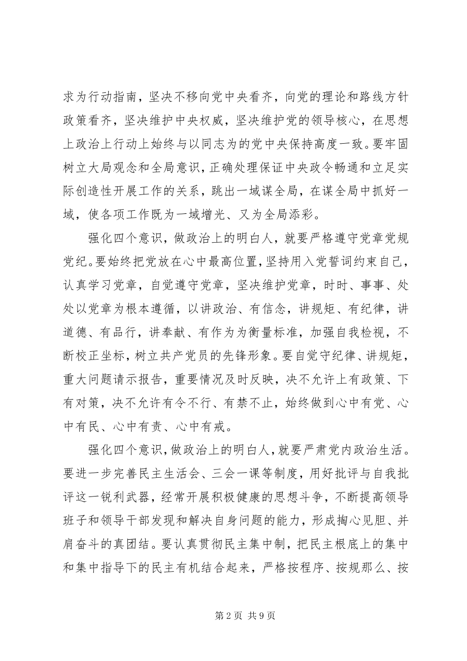 2023年党员干部强化四个意识讲话稿.docx_第2页