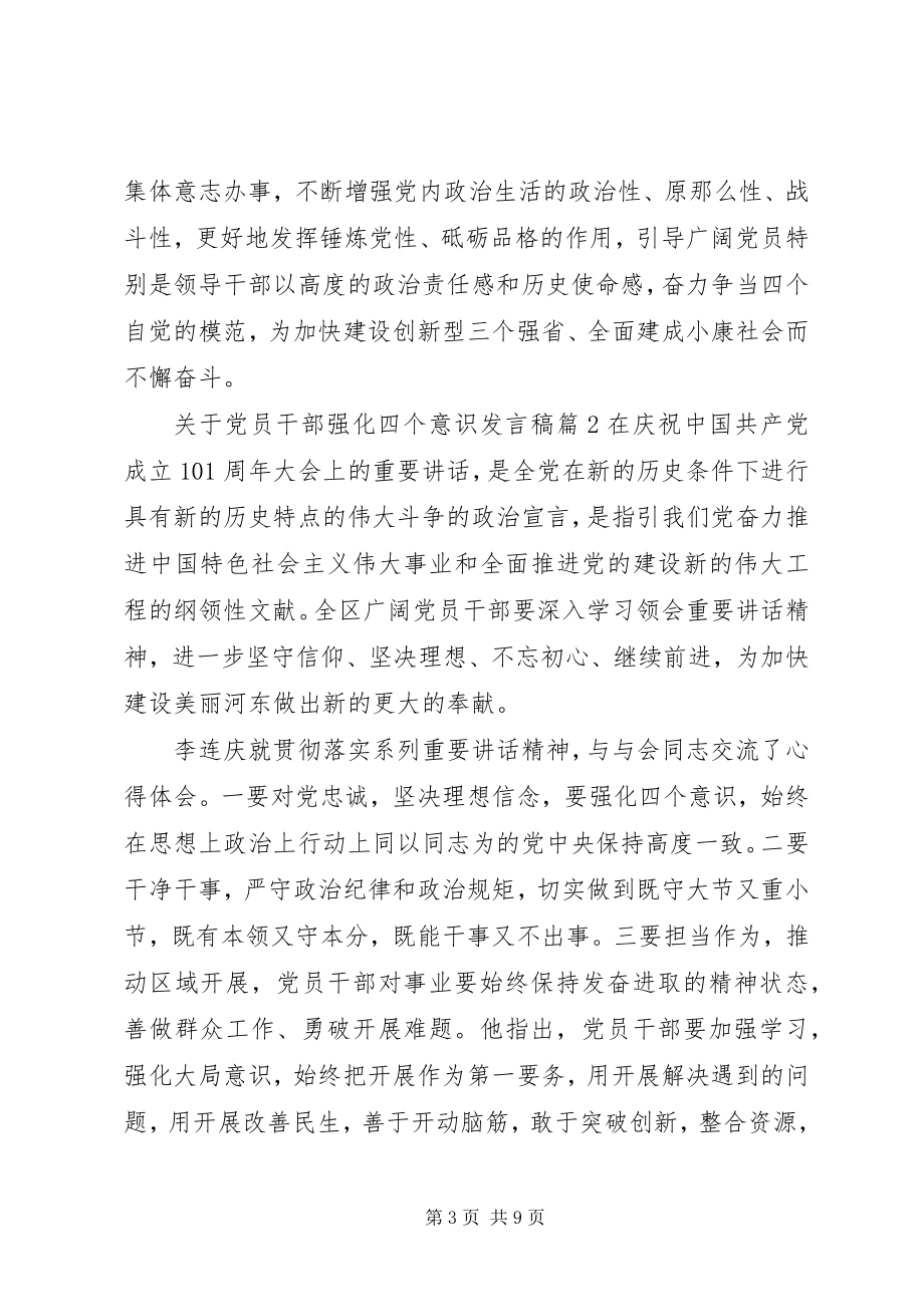 2023年党员干部强化四个意识讲话稿.docx_第3页