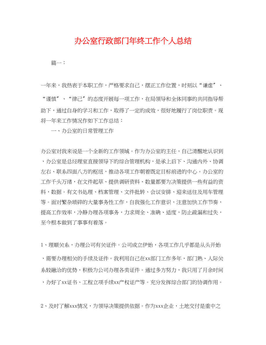 2023年办公室行政部门终工作个人总结.docx_第1页