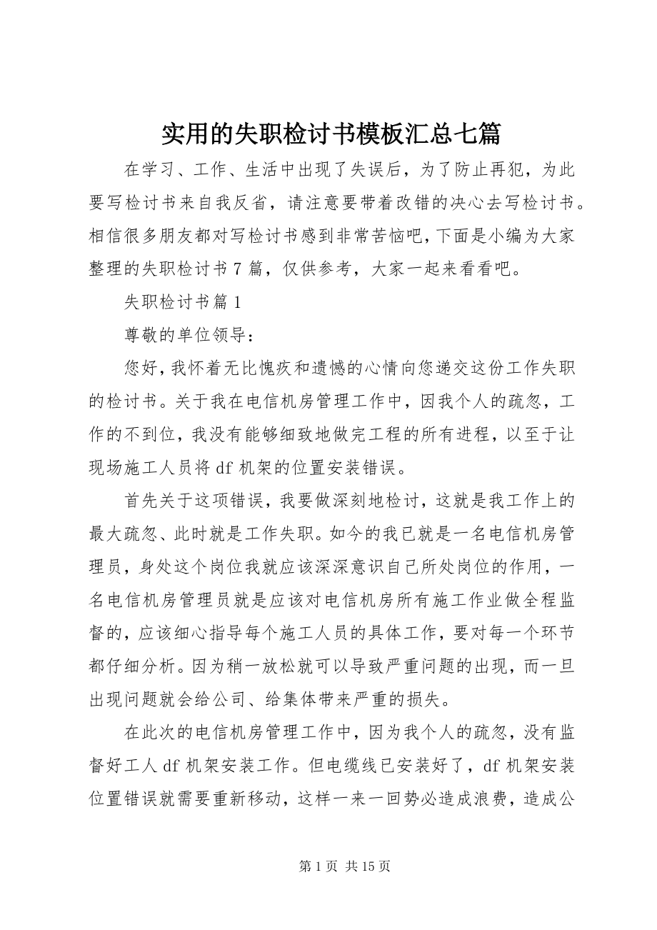 2023年实用的失职检讨书模板汇总七篇.docx_第1页