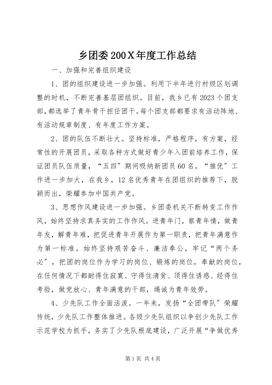 2023年乡团委200Ｘ年度工作总结.docx_第1页