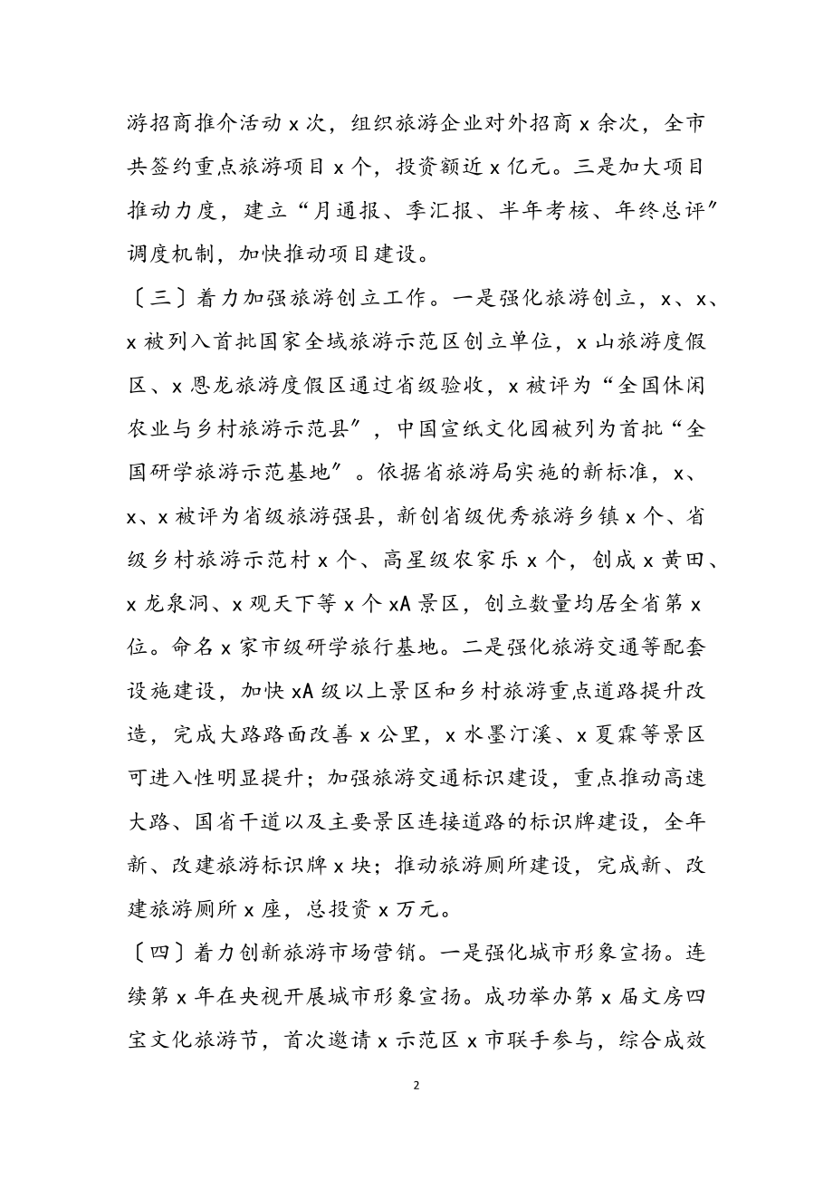 2023年市长在旅游工作高质量发展工作会议上的讲话.doc_第2页