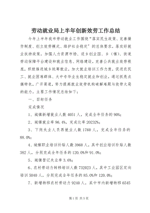 2023年劳动就业局上半年创新服务工作总结.docx