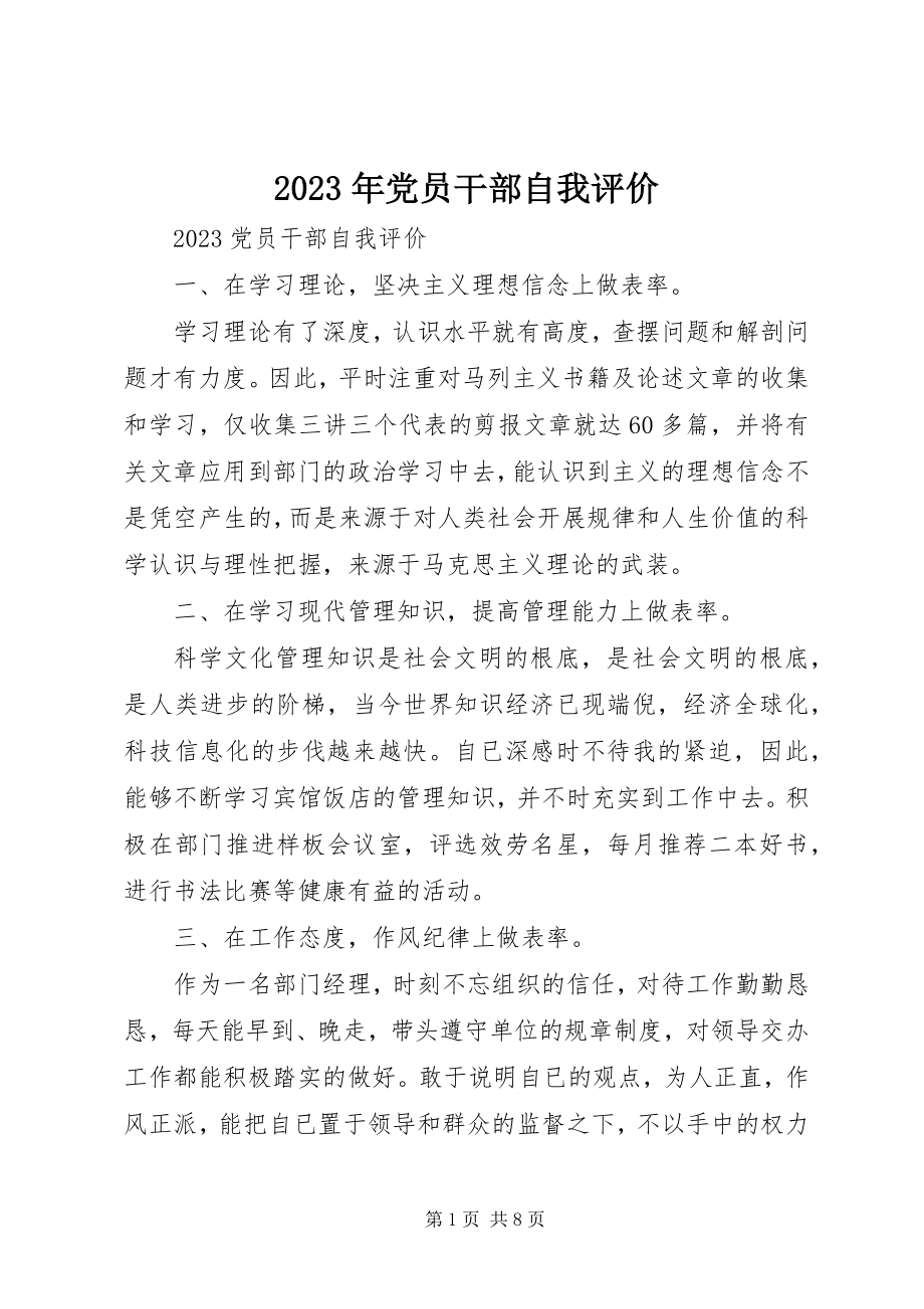 2023年党员干部自我评价.docx_第1页