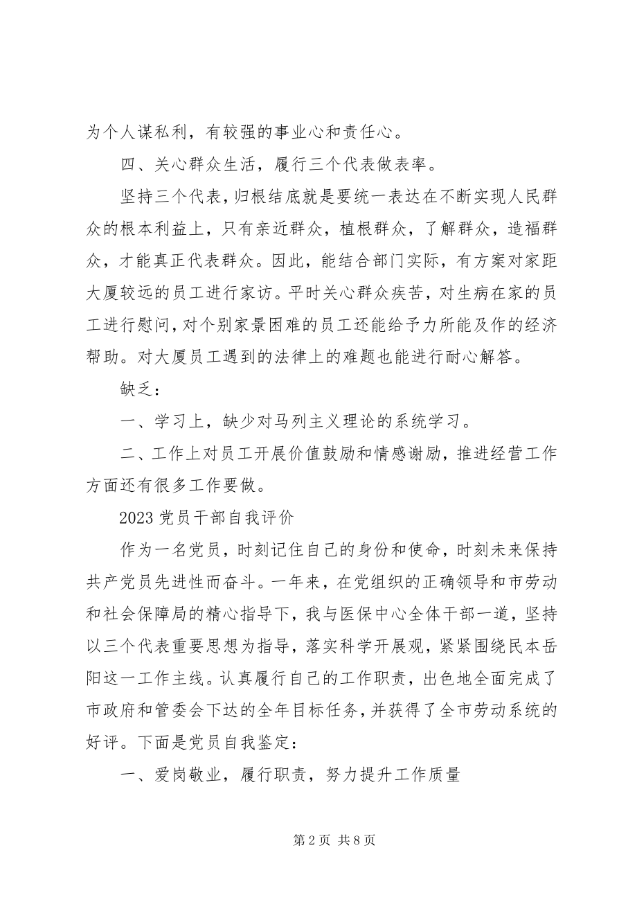 2023年党员干部自我评价.docx_第2页