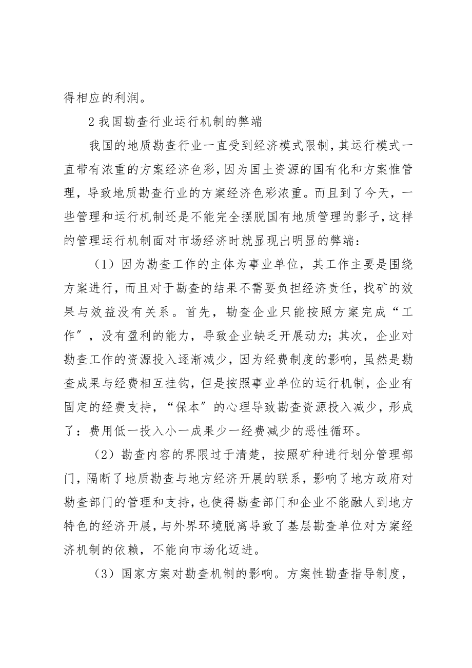 2023年地质勘探管理机制改善对策.docx_第2页