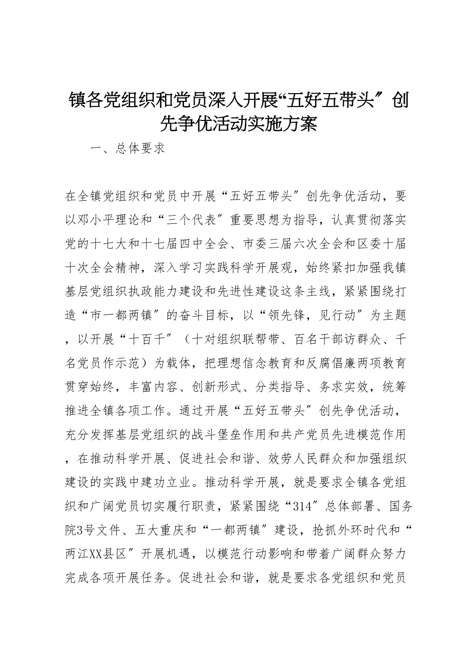 2023年镇各党组织和党员深入开展五好五带头创先争优活动实施方案.doc_第1页