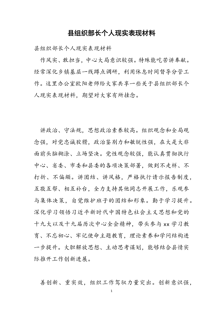 2023年县组织部长个人现实表现材料.doc_第1页