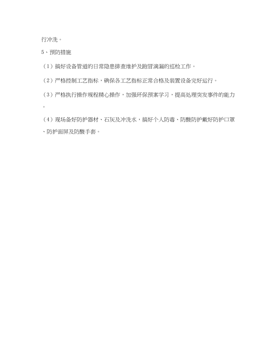 2023年《安全管理应急预案》之硫酸泄漏环保事故预案.docx_第2页