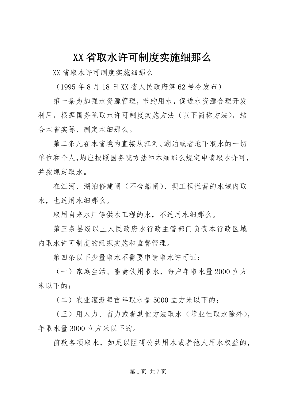 2023年XX省取水许可制度实施细则.docx_第1页