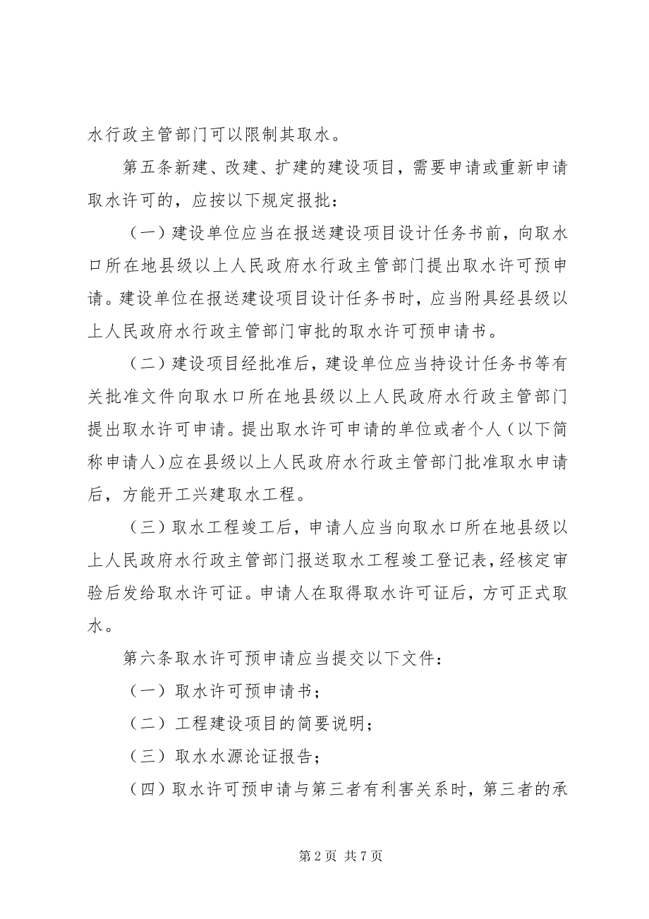 2023年XX省取水许可制度实施细则.docx_第2页