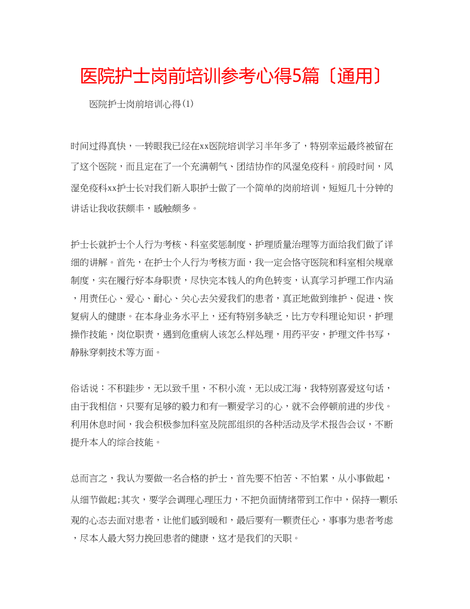 2023年医院护士岗前培训心得5篇（通用）.docx_第1页