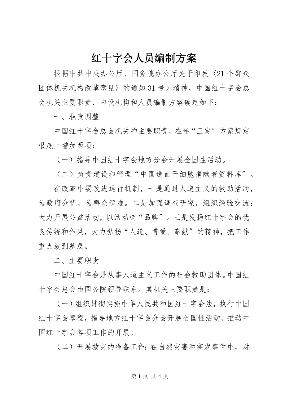 2023年红十字会人员编制方案.docx_第1页