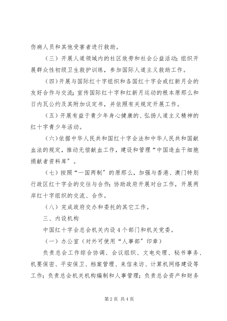 2023年红十字会人员编制方案.docx_第2页