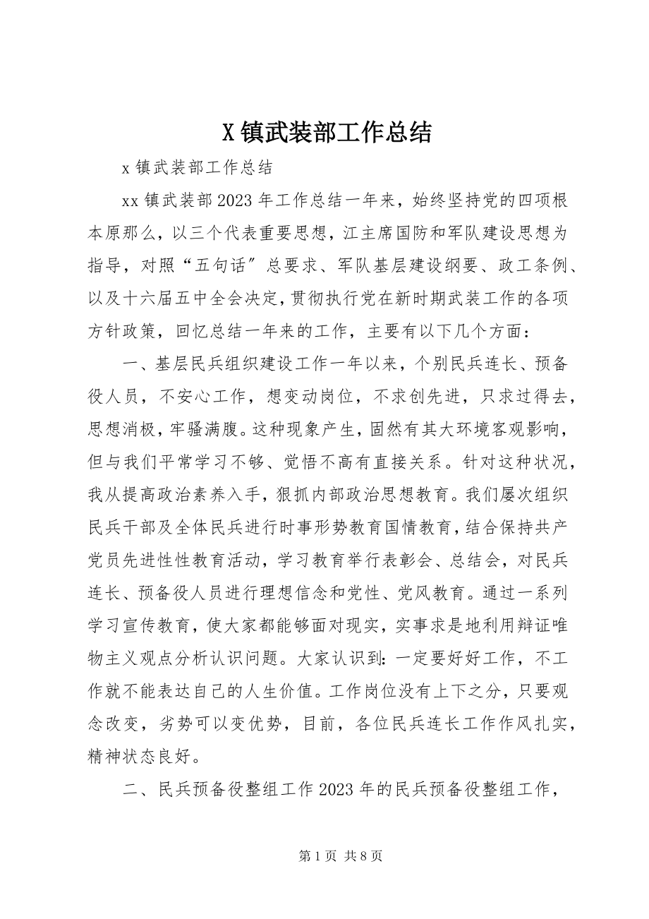 2023年X镇武装部工作总结新编.docx_第1页