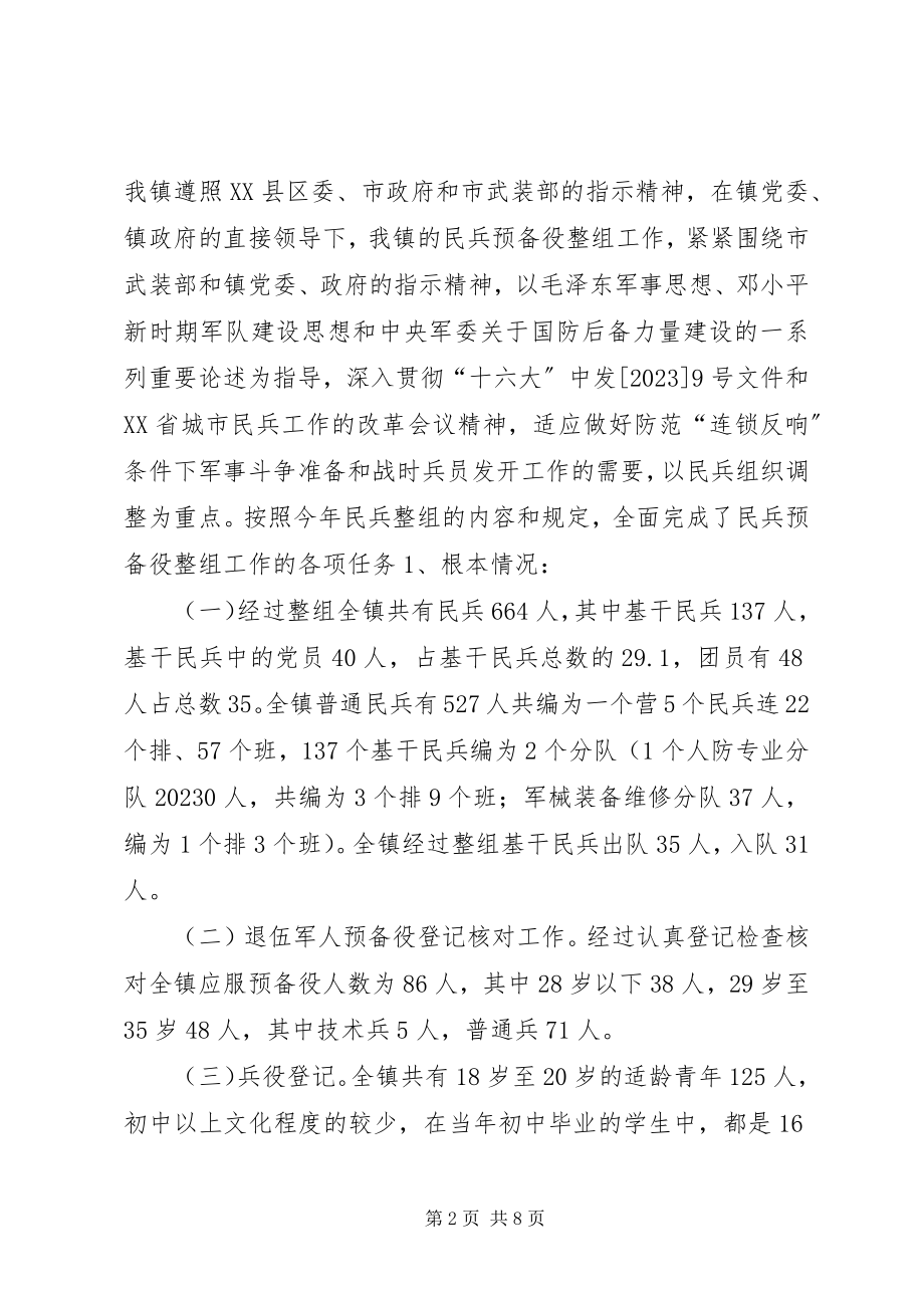 2023年X镇武装部工作总结新编.docx_第2页