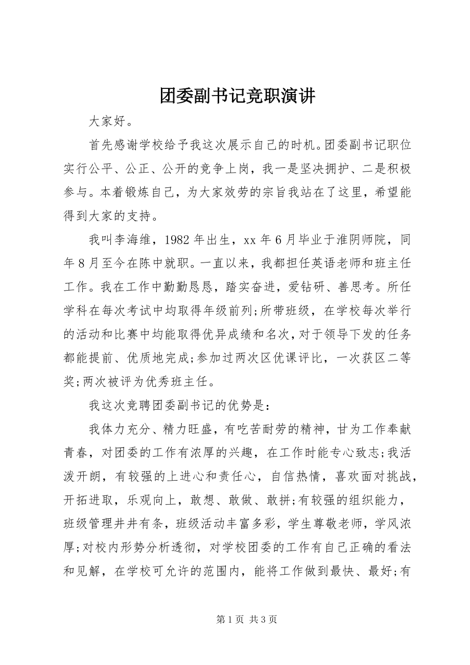 2023年团委副书记竞职演讲.docx_第1页