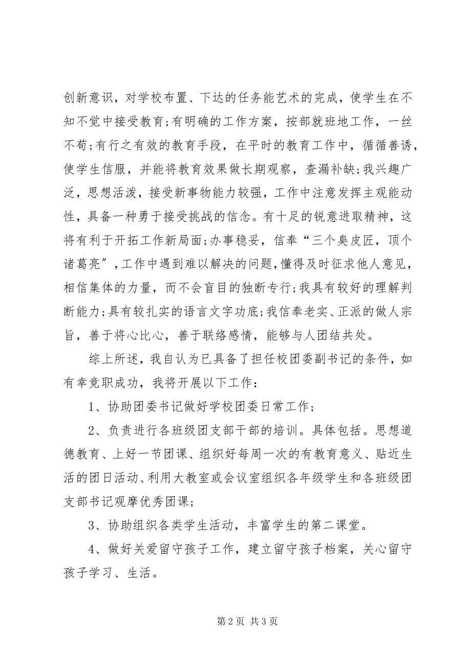 2023年团委副书记竞职演讲.docx_第2页