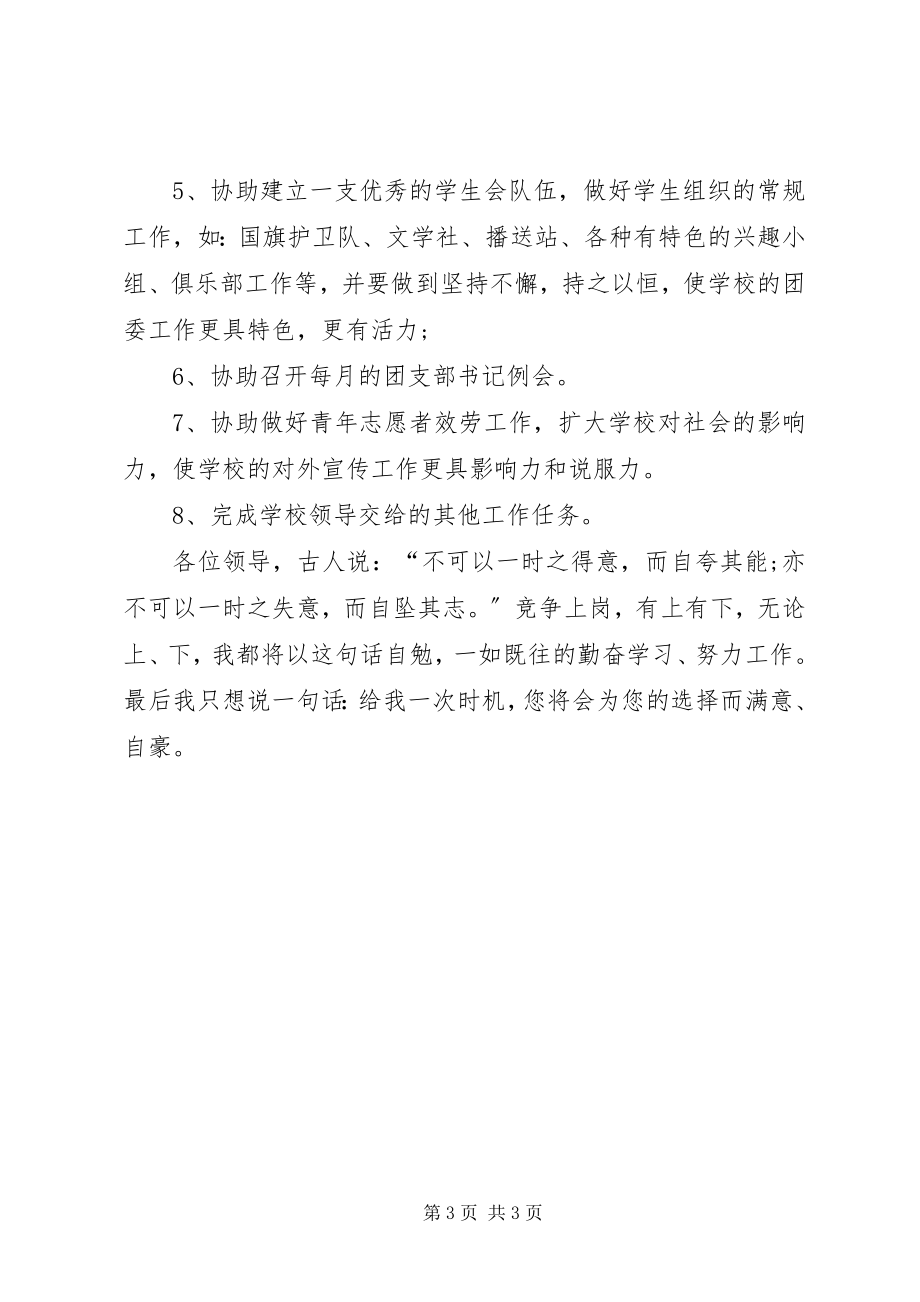 2023年团委副书记竞职演讲.docx_第3页