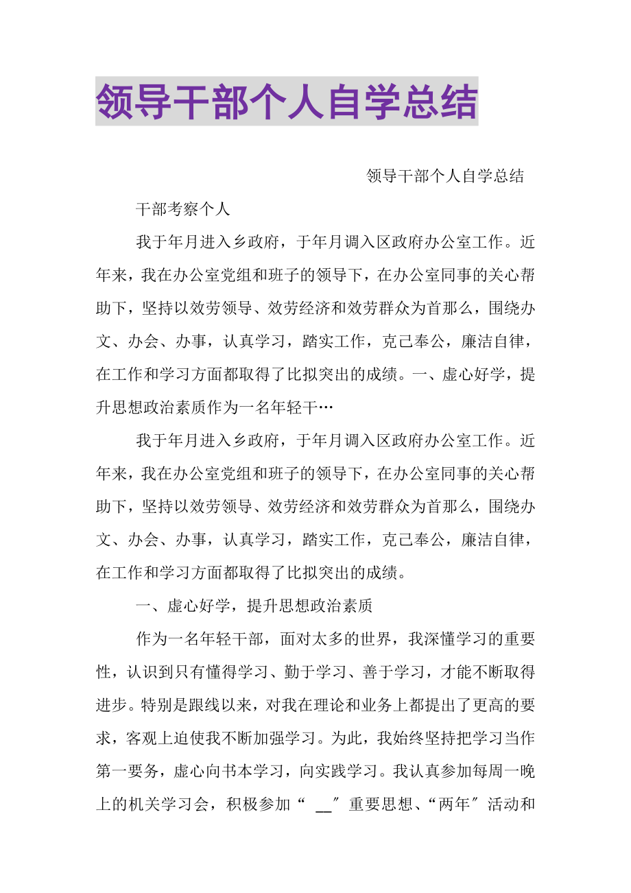 2023年领导干部个人自学总结.doc_第1页