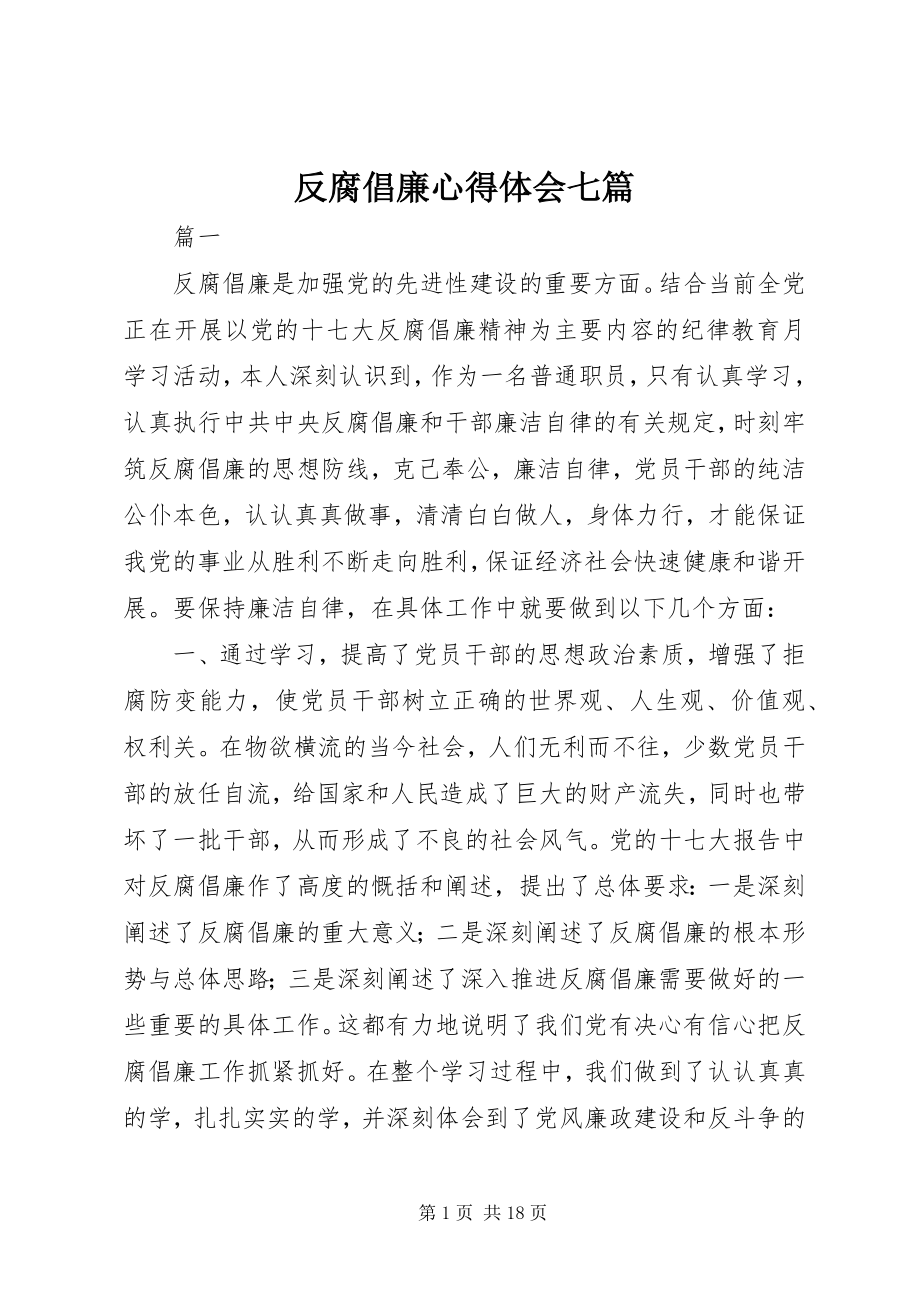 2023年反腐倡廉心得体会七篇.docx_第1页