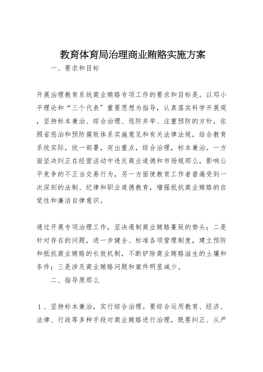 2023年教育局治理商业贿赂实施方案.doc_第1页