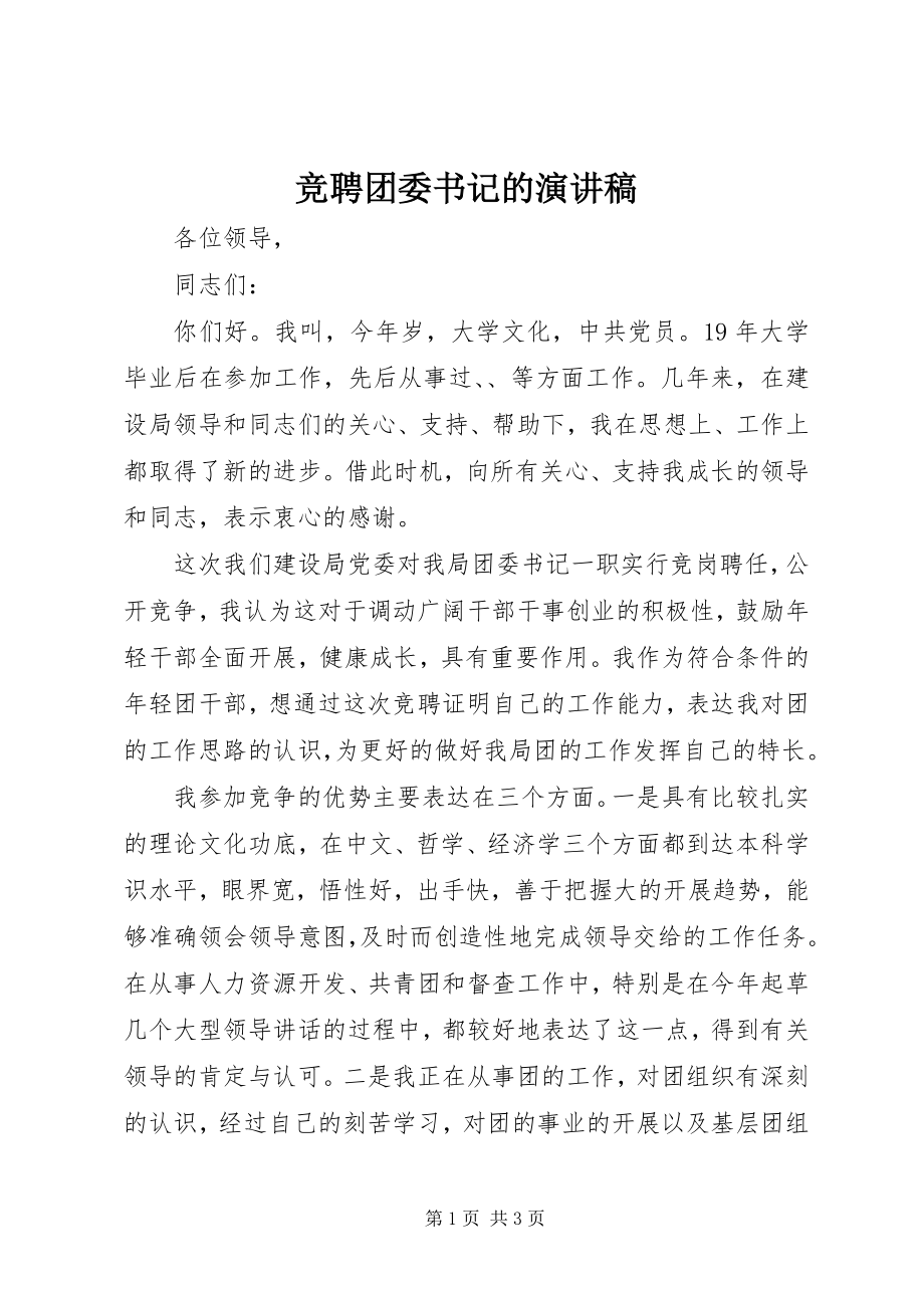 2023年竞聘团委书记的演讲稿.docx_第1页