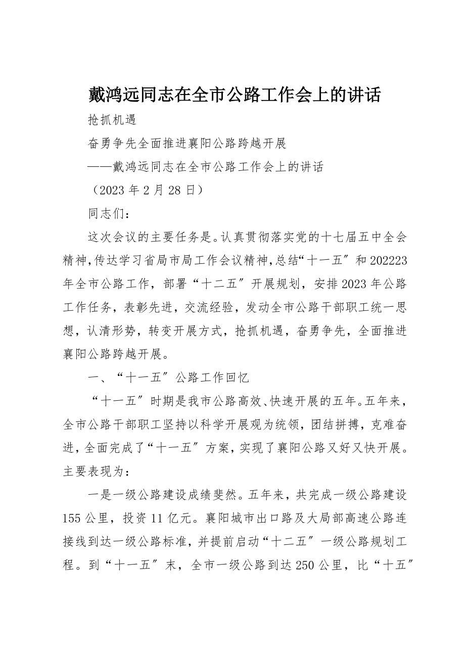 2023年戴鸿远同志在全市公路工作会上的致辞新编.docx_第1页