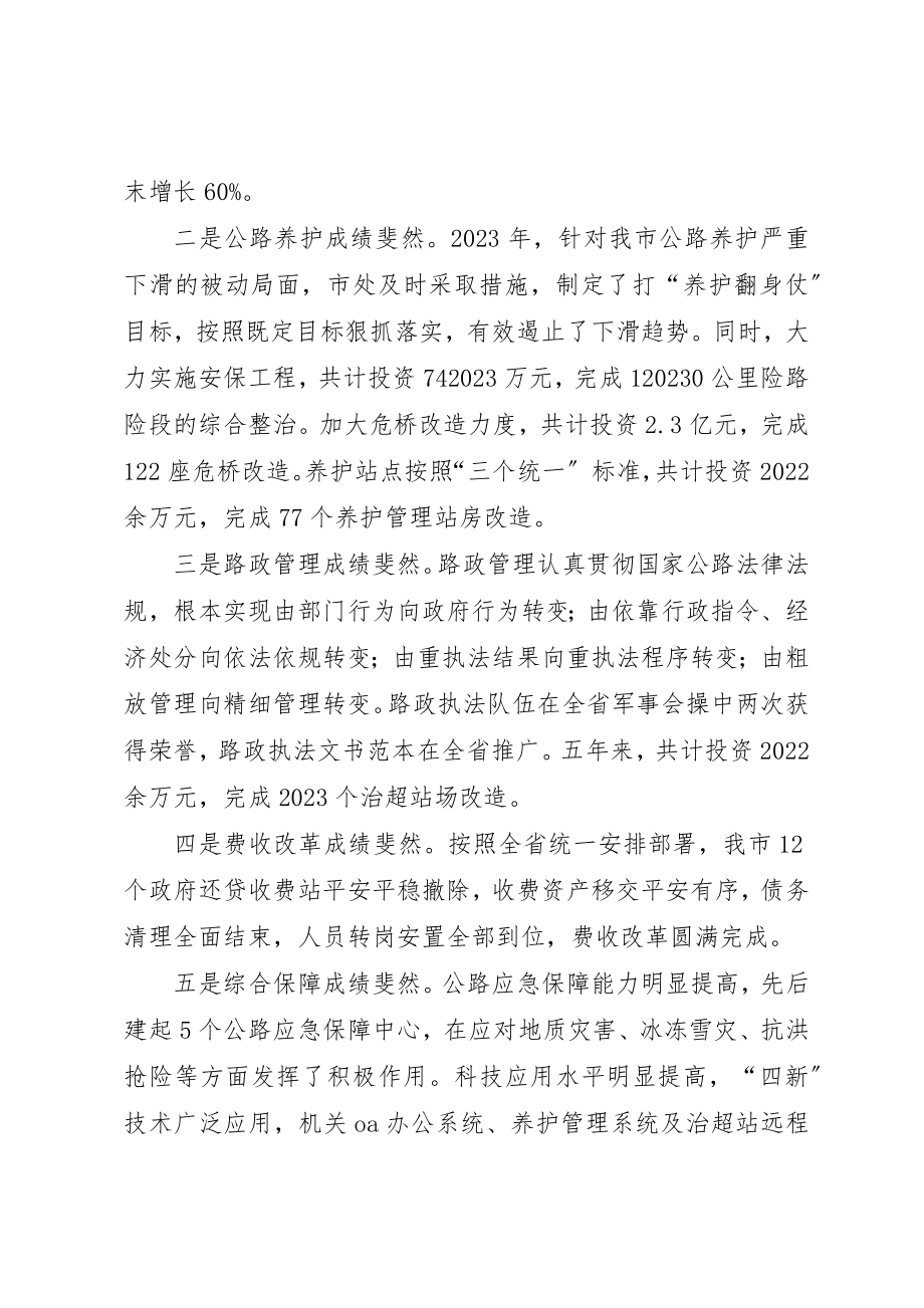 2023年戴鸿远同志在全市公路工作会上的致辞新编.docx_第2页