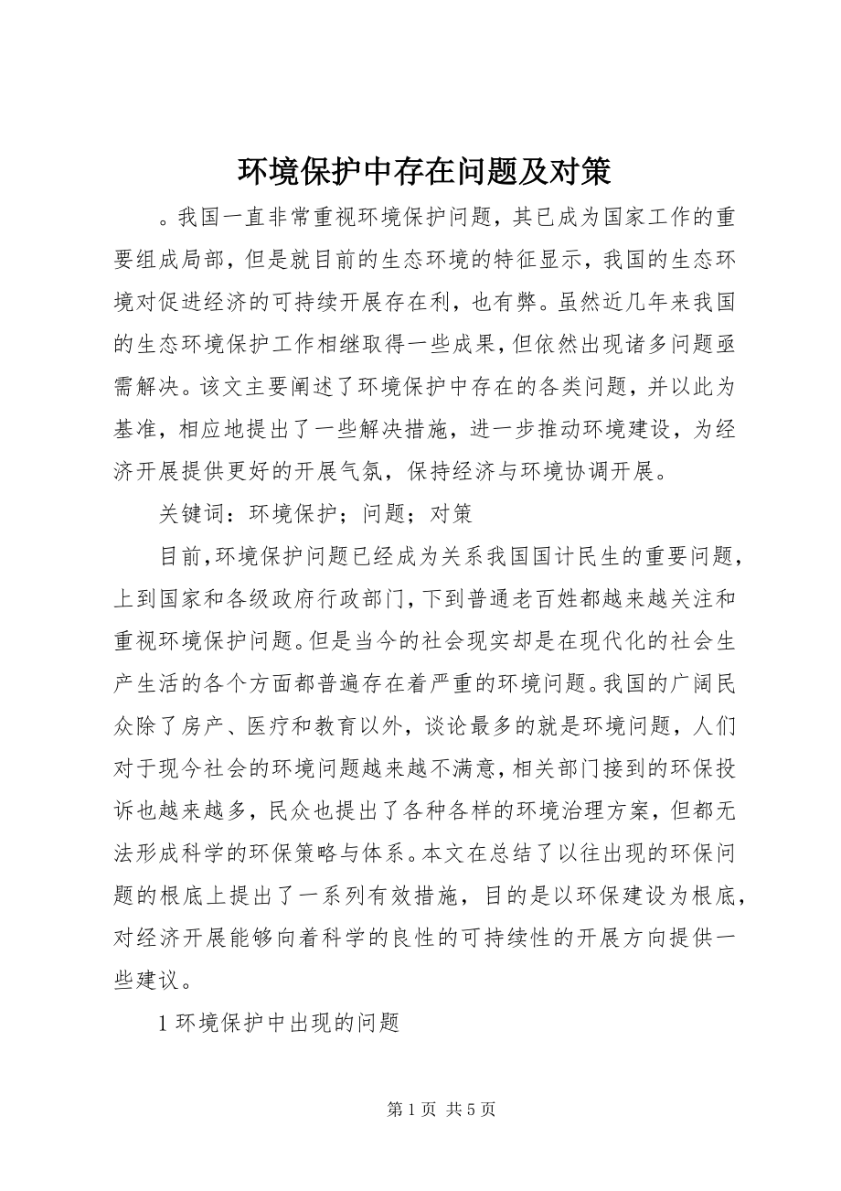 2023年环境保护中存在问题及对策.docx_第1页