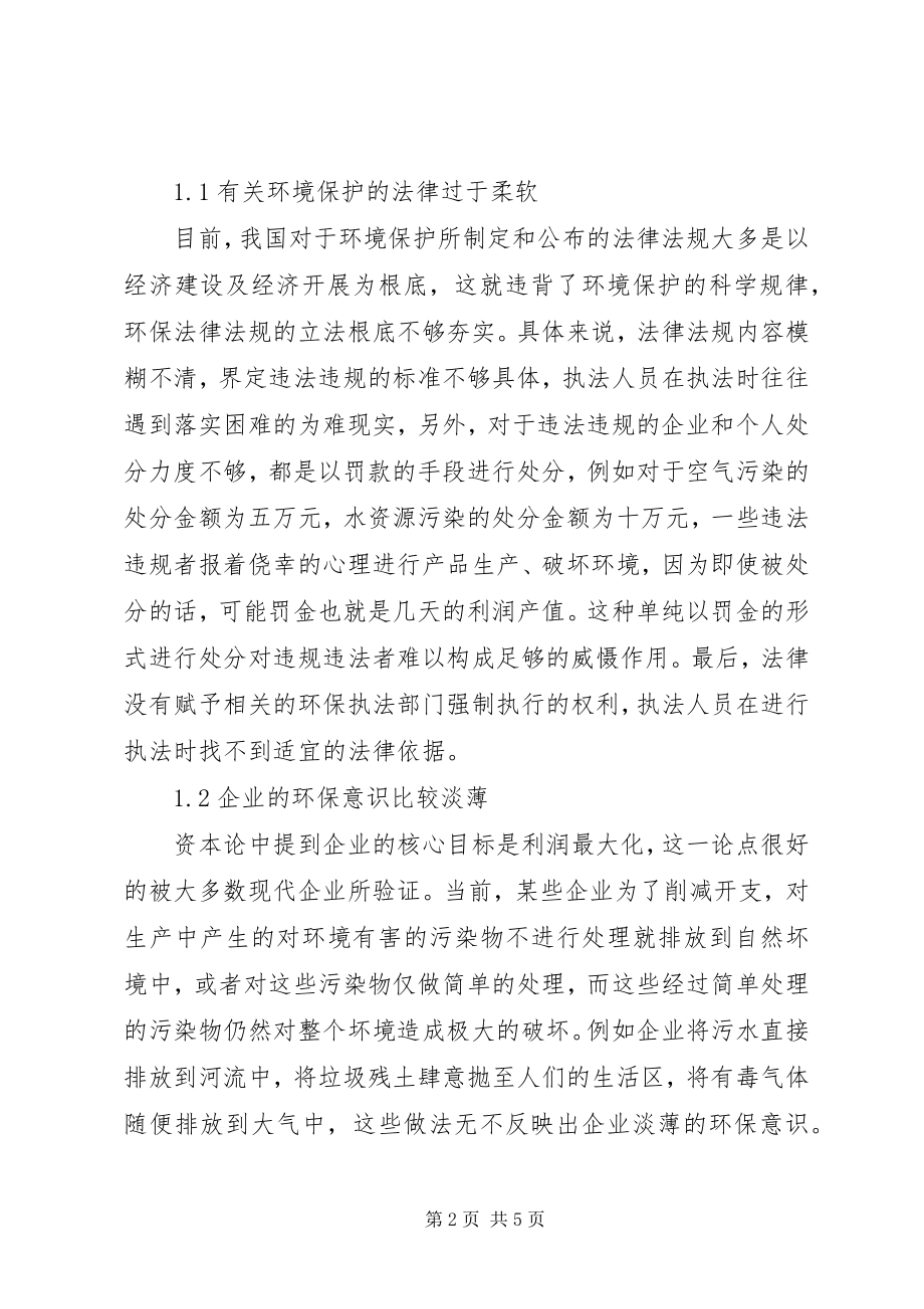 2023年环境保护中存在问题及对策.docx_第2页