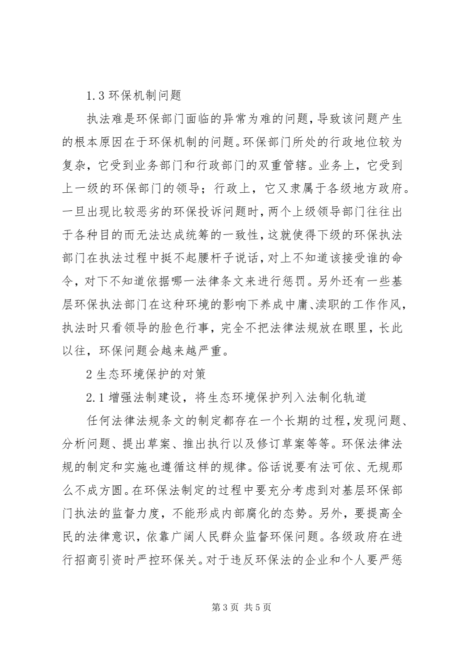 2023年环境保护中存在问题及对策.docx_第3页