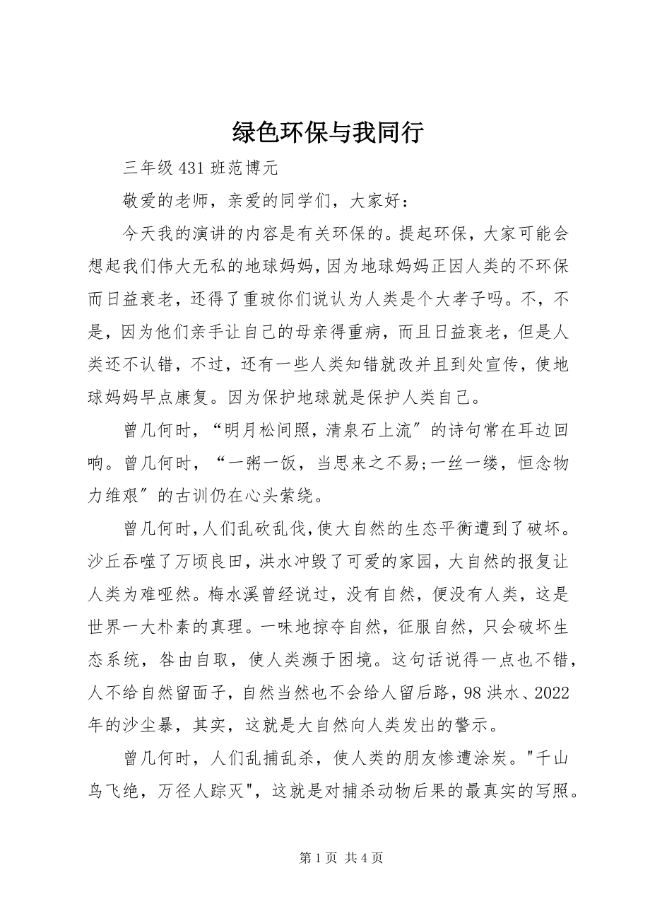 2023年绿色环保与我同行.docx_第1页