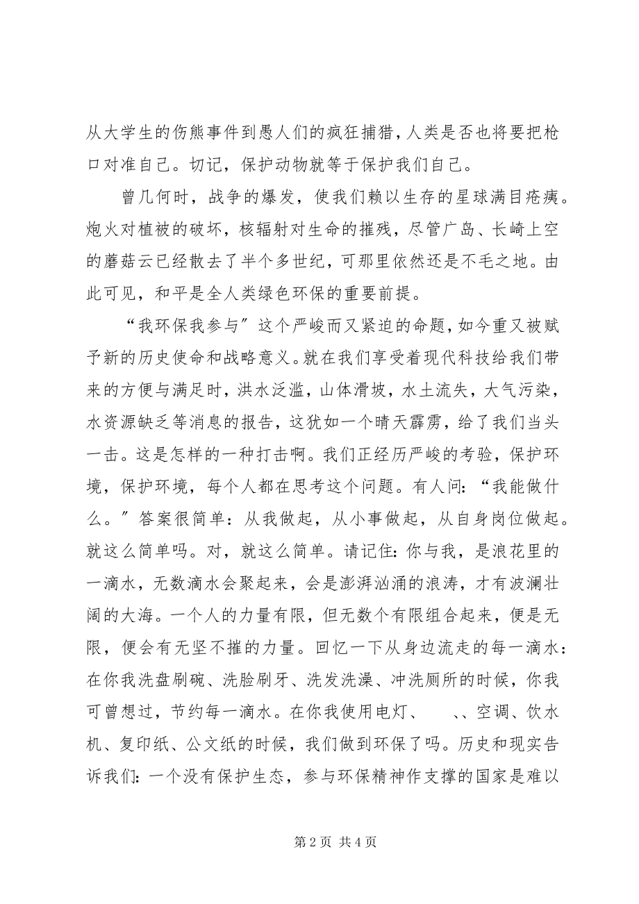 2023年绿色环保与我同行.docx_第2页