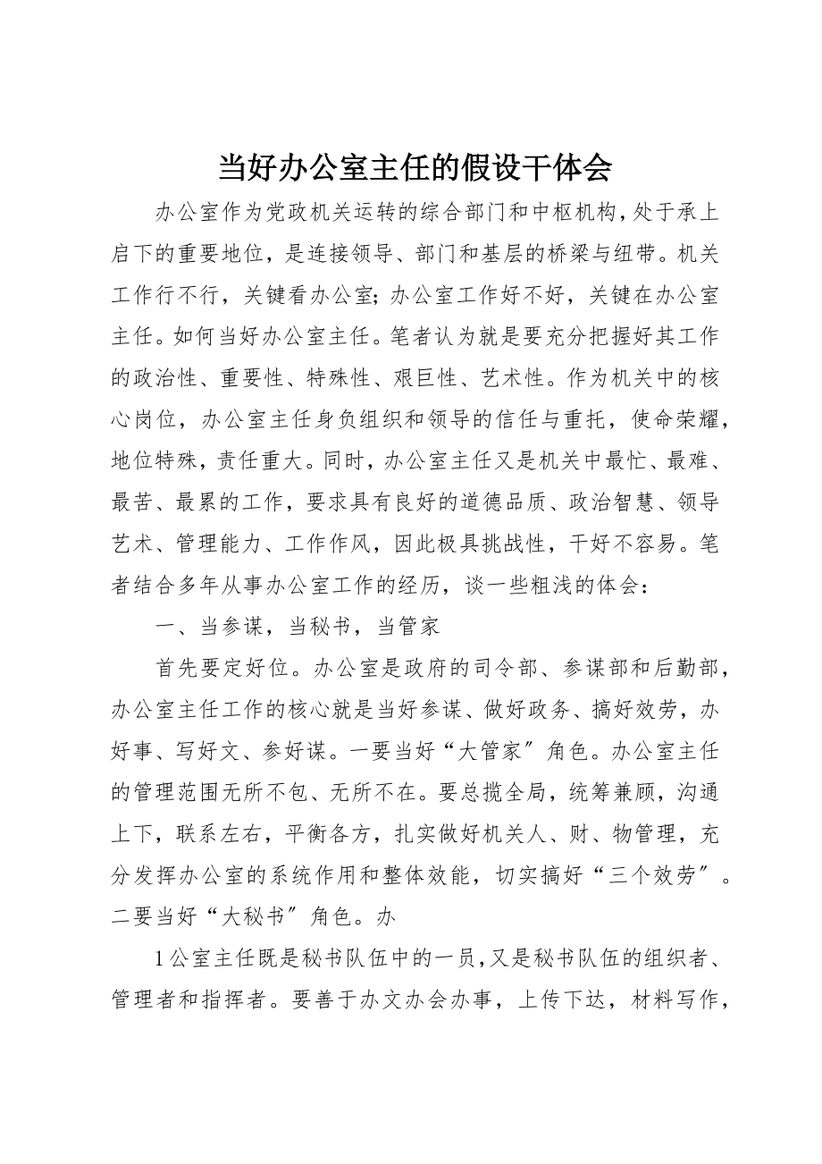 2023年当好办公室主任的若干体会新编.docx_第1页