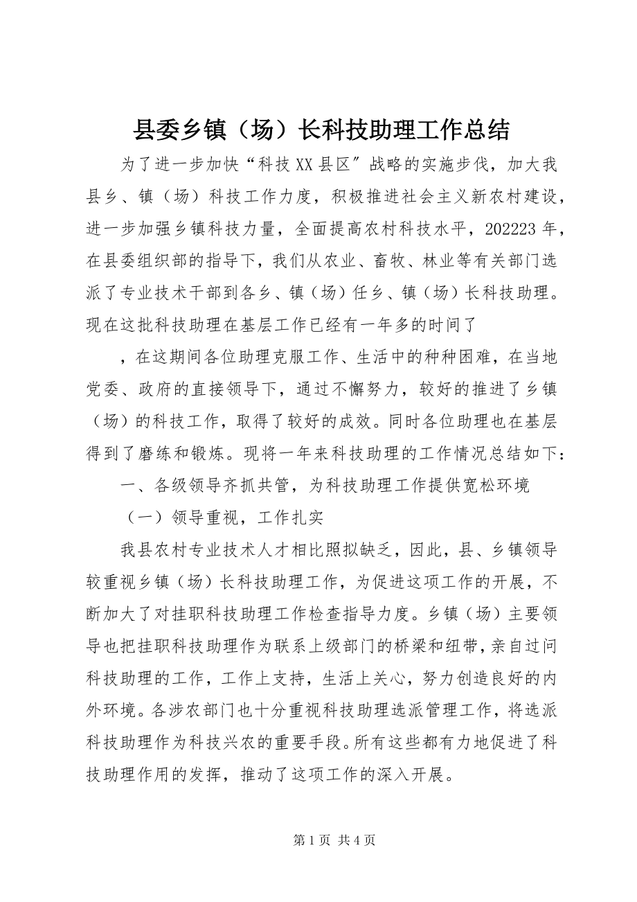 2023年县委乡镇长科技助理工作总结.docx_第1页