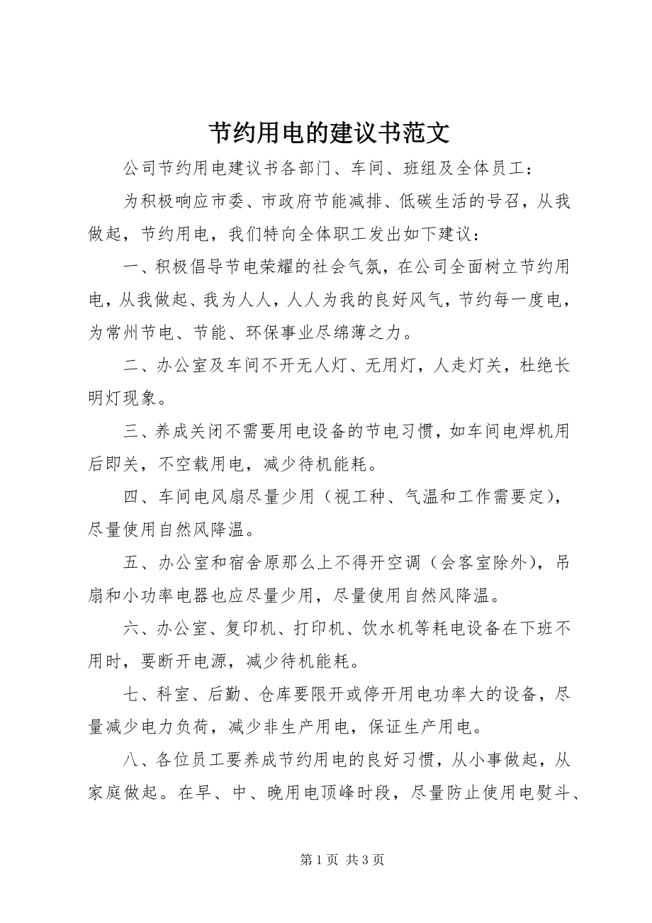 2023年节约用电的倡议书.docx_第1页