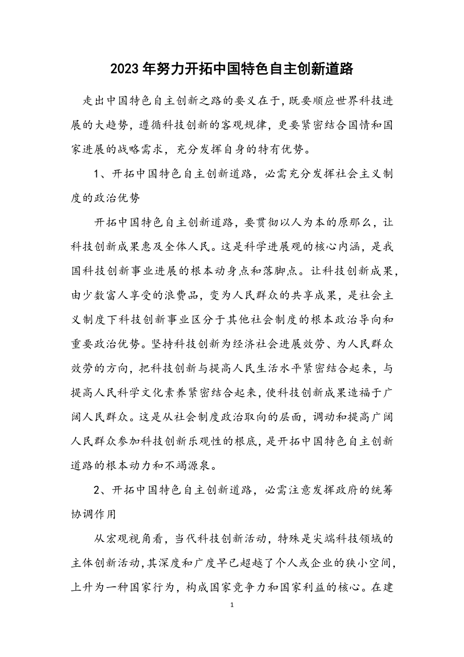 2023年努力开拓中国特色自主创新道路.docx_第1页