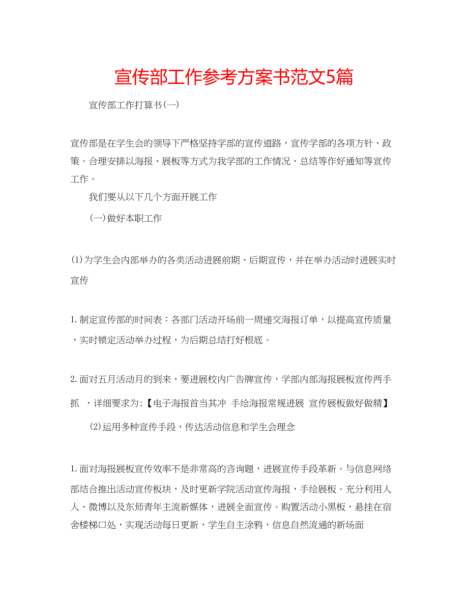 2023年宣传部工作计划书范文5篇.docx_第1页