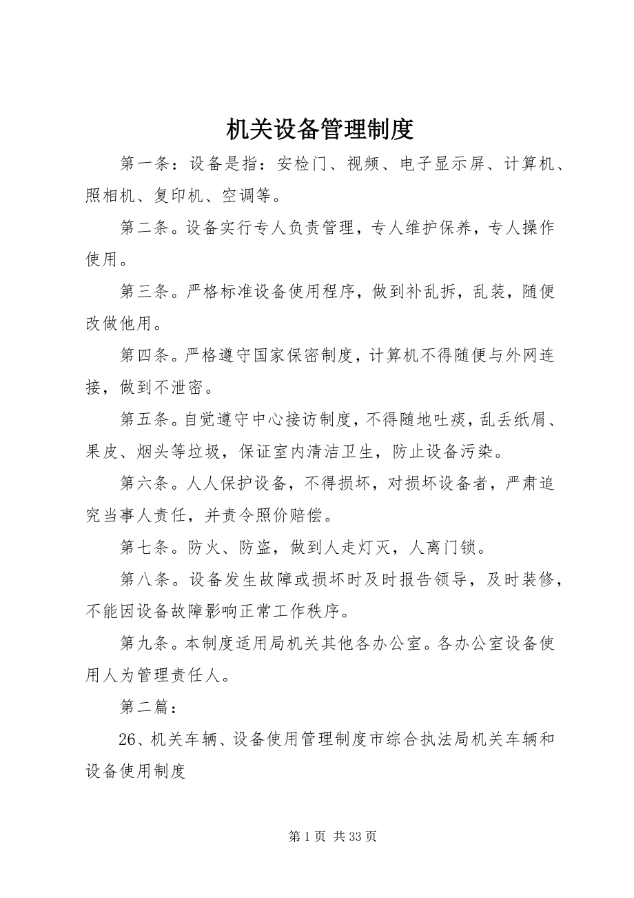 2023年机关设备管理制度.docx_第1页