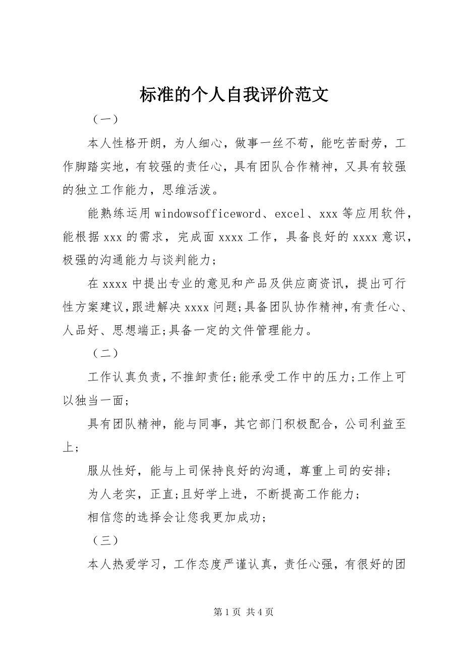 2023年标准的个人自我评价新编.docx_第1页