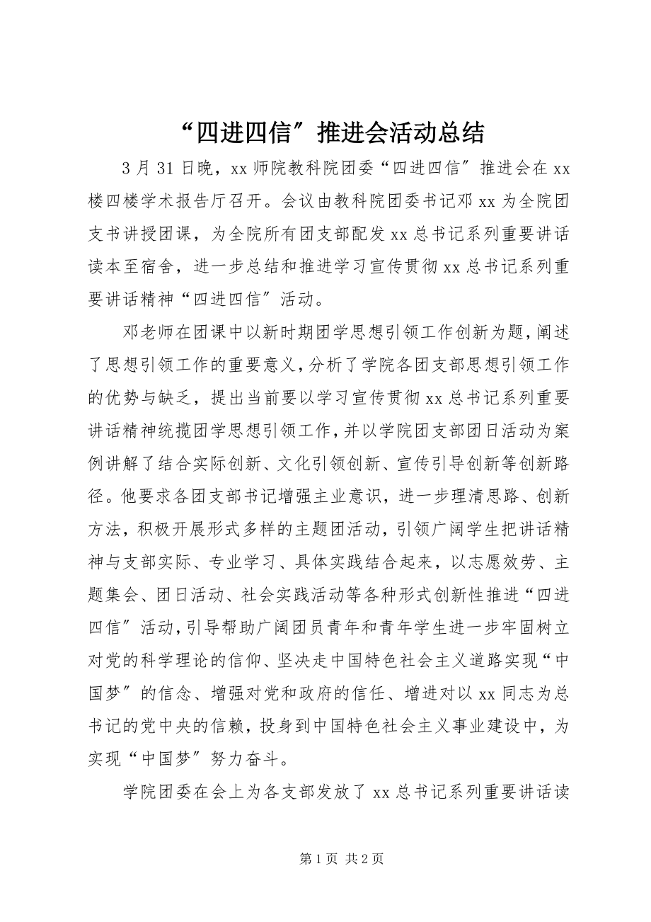 2023年“四进四信”推进会活动总结新编.docx_第1页