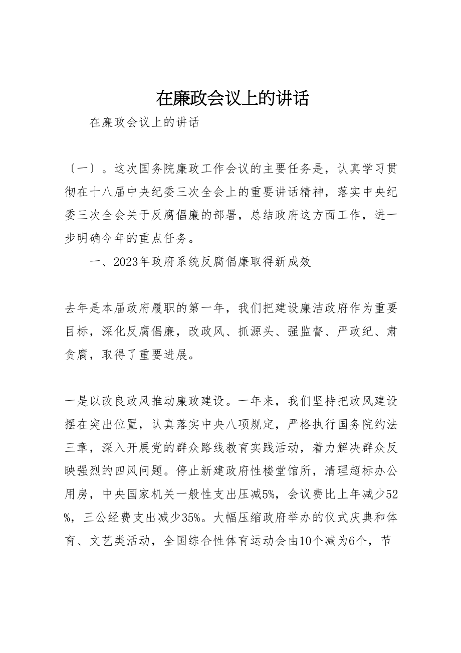 2023年在廉政会议上的致辞.doc_第1页