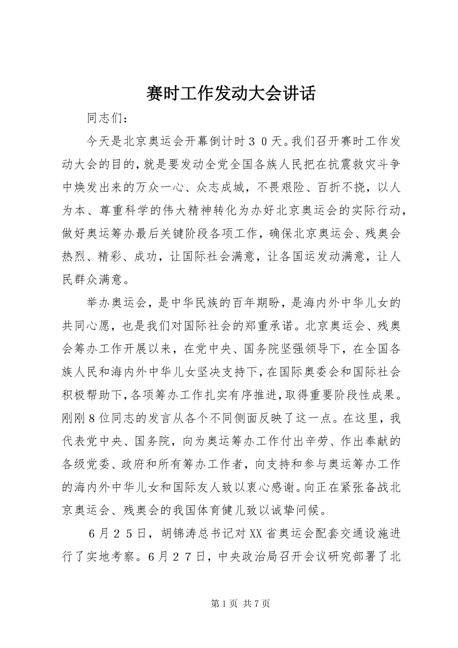 2023年赛时工作动员大会致辞.docx_第1页